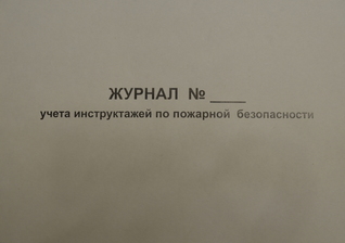 Журнал учета инструктажей по пожарной безопасности