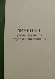Журнал учета нарушения трудовой дисциплины