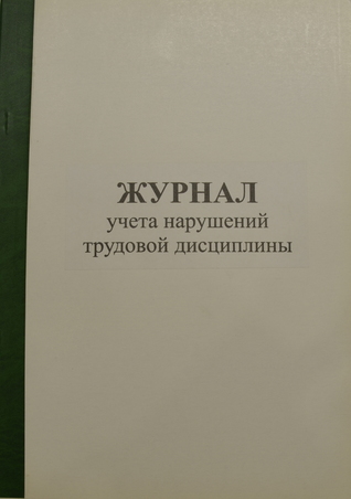 Журнал учета нарушения трудовой дисциплины