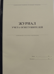 Журнал учета огнетушителей