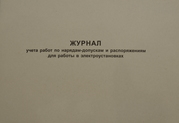 Журнал учета по нарядам-допускам и распоряжениям для работы в электроустановках
