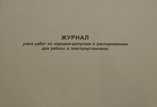 Журнал учета по нарядам-допускам и распоряжениям для работы в электроустановках