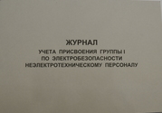 Журнал учета присвоения группы 1 по электробезопасности неэлектротехническому персоналу