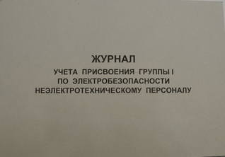 Журнал учета присвоения группы 1 по электробезопасности неэлектротехническому персоналу