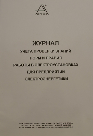 Журнал учета проверки знаний норм и правил работы в электроустановках для предприятий электроэнергетики