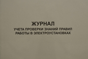 Журнал учета проверки знаний правил работы в электроустановках