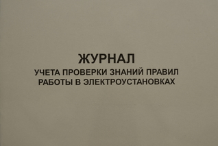Журнал учета проверки знаний правил работы в электроустановках