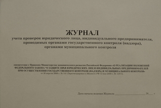 Журнал учета проверок юридического лица, индивидуального предпринимателя, проводимых органами государственного надзора (контроля), органами муниципального контроля