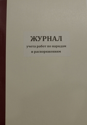 Журнал учета работ по нарядам и распоряжениям