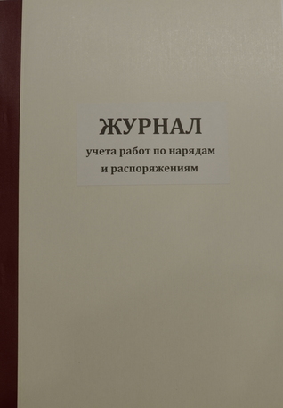 Журнал учета работ по нарядам и распоряжениям