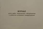 Журнал учета работ техобслуживания и ремонтов установок пожаротушения