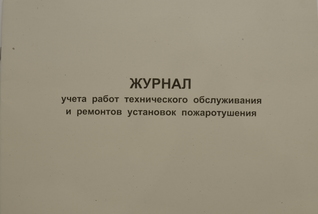 Журнал учета работ техобслуживания и ремонтов установок пожаротушения