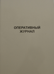 Оперативный журнал