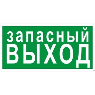 Запасный выход
