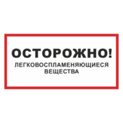 Осторожно легковоспламеняющиеся вещества