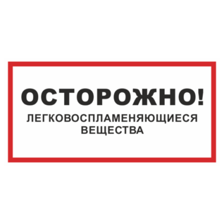 Осторожно легковоспламеняющиеся вещества