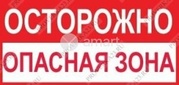 Осторожно.Опасная зона