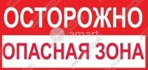 Осторожно.Опасная зона
