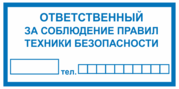 Ответственный за соблюдение правил техники безопасности