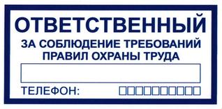 Ответственный за соблюдение требований правил охраны труда