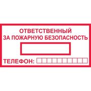 Ответственный за пожарную безопасность