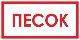 Песок