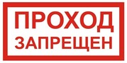 Проход запрещён