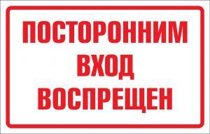 Посторонним вход запрещен