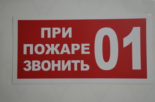 При пожаре звонить 01