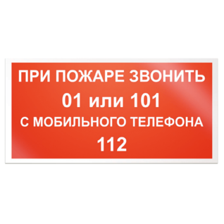 При пожаре звонить 01 или 101 с мобильного телефона 112