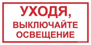 Уходя выключайте свет