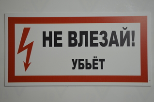 Не влезай убьет