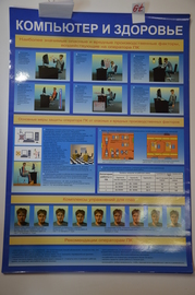 Плакат "Компьютер и здоровье"