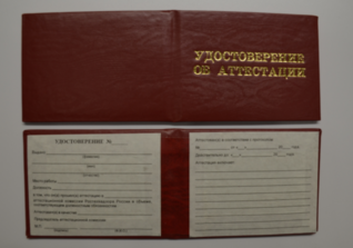 Удостоверение об аттестации