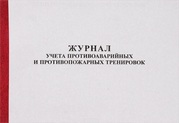Журнал по учету противоаварийных, противопожарных тренировок