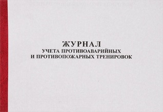 Журнал по учету противоаварийных, противопожарных тренировок