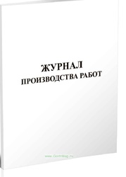 Журнал производства работ