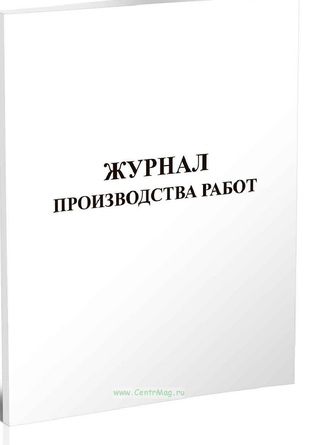 Журнал производства работ