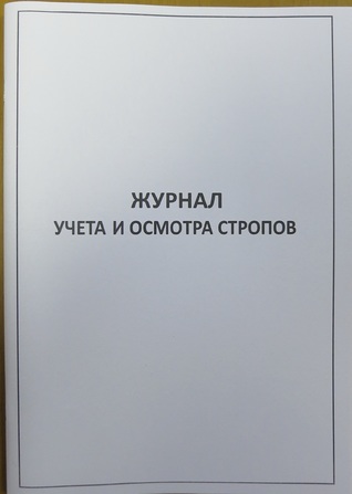 Журнал учета и осмотра стропов