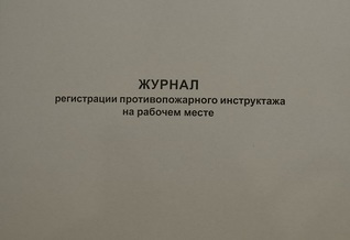 Журнал регистрации противопожарного инструктажа на рабочем месте