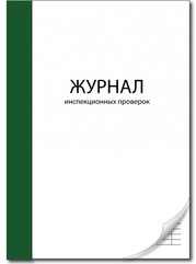 Журнал инспекционных проверок