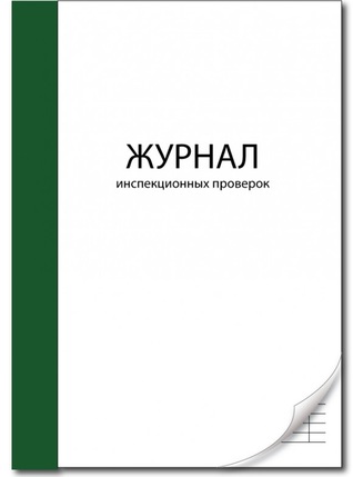 Журнал инспекционных проверок