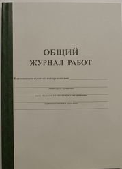 Общий журнал работ 