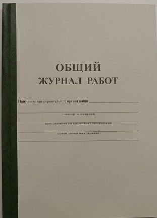 Общий журнал работ 