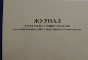 Журнал учета выдачи нарядов-допусков на выполнение работ повышенной опасности