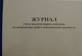 Журнал учета выдачи нарядов-допусков на выполнение работ повышенной опасности