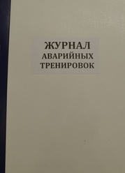 Журнал аварийных тренировок