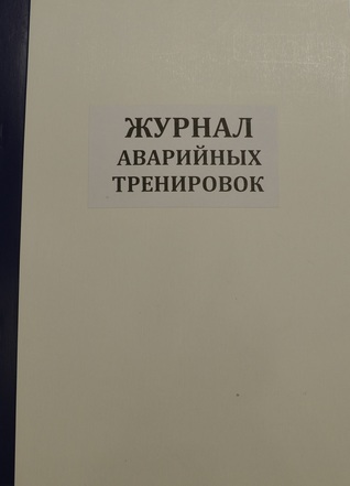 Журнал аварийных тренировок