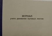 Журнал учета движения путевых листов