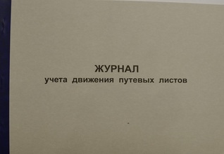 Журнал учета движения путевых листов